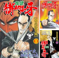 真説御用牙【分冊版】 (全3巻) Kindle版